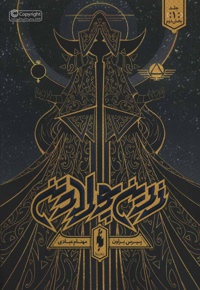 زرین پولادتن - بخش دوم