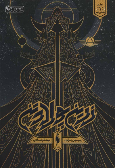 زرین پولادتن - بخش دوم