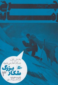 شکار بزرگ - بخش اول (3)