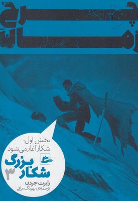 شکار بزرگ - بخش اول (3)