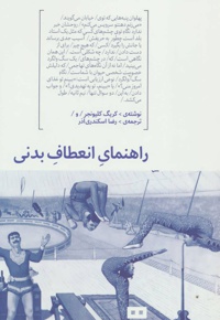 راهنمای انعطاف بدنی