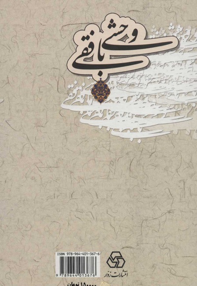 کلیات دیوان وحشی بافقی