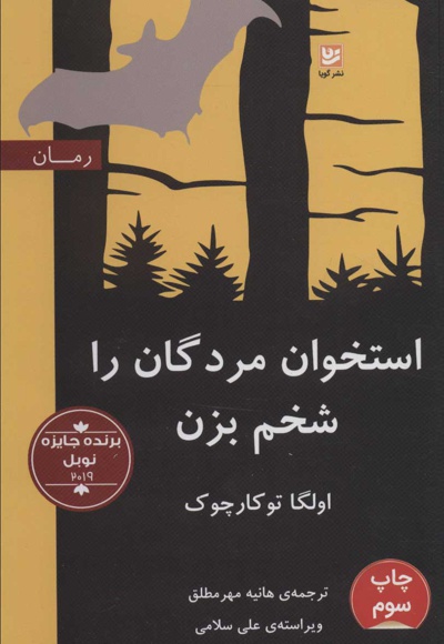 استخوان مردگان را شخم بزن