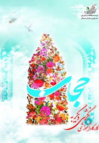 کارگاه آموزشی نگرشی دیگر به حجاب