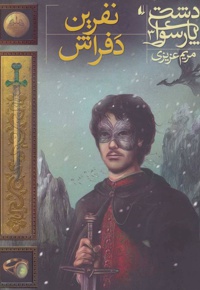 نفرین دفراش