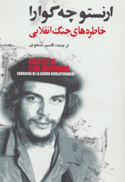 خاطره های جنگ انقلابی
