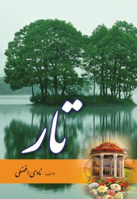تار