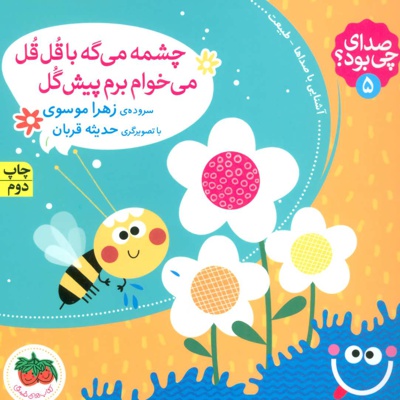  کتاب چشمه می گه با قل قل می خوام برم پیش گل