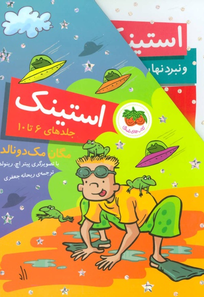 مجموعه استینک