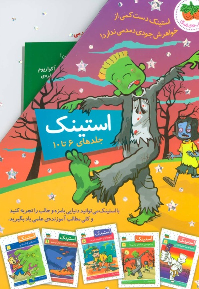 مجموعه استینک