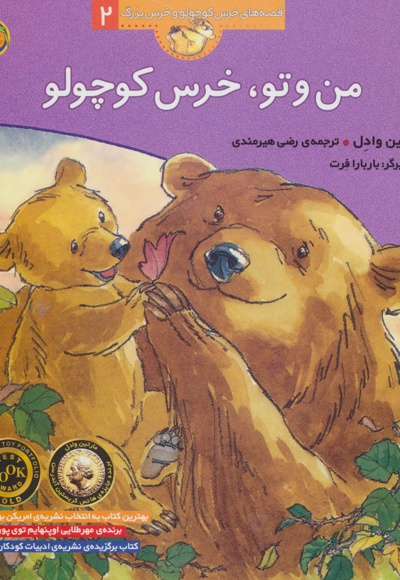 من و تو، خرس کوچولو - ناشر: افق - مترجم: رضی هیرمندی