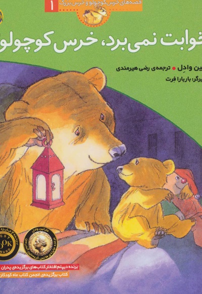  کتاب خوابت نمی برد،خرس کوچولو؟