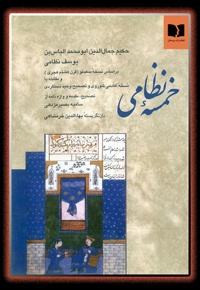 خمسه نظامی