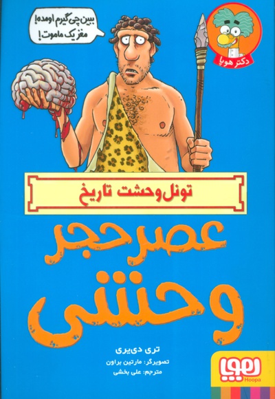 عصر حجر وحشی - ناشر: هوپا - مترجم: علی بخشی