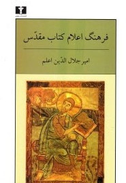 فرهنگ اعلام مقدس - ناشر: نیلوفر - نویسنده: امیر جلال الدین اعلم