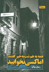 همه به هم شب به خیر گفتند اما کسی نخوابید