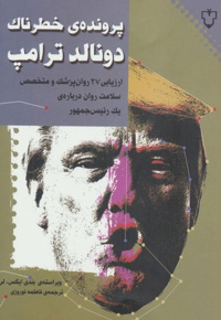 پرونده ی خطرناک دونالد ترامپ