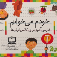 مجموعه خودم می خوانم