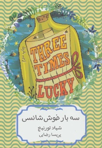 سه بار خوش شانسی