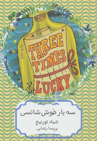 سه بار خوش شانسی