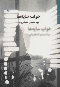 خواب سایه ها