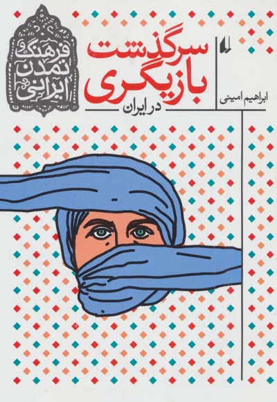سرگذشت بازیگری در ایران - ناشر: افق - نویسنده: ابراهیم امینی