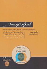 گفتگو با غریبه ها