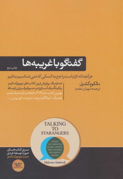گفتگو با غریبه ها