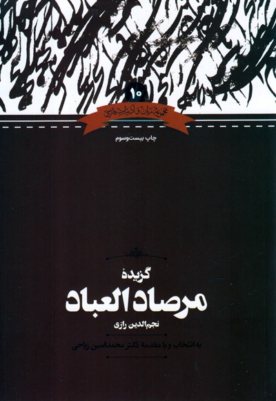 گزیده مرصادالعباد