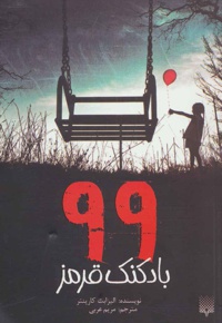 99 بادکنک قرمز