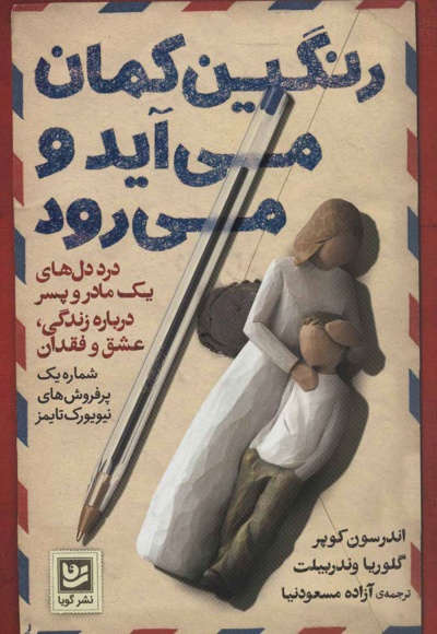 رنگین کمان می آید و می رود