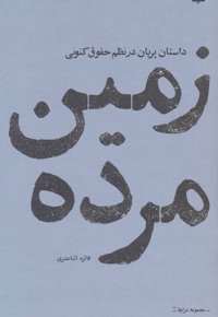 زمین مرده