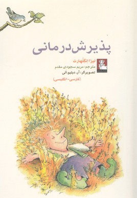 پذیرش درمانی