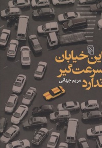 این خیابان سرعت گیر ندارد