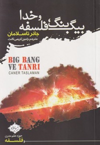 بیگ بنگ، فلسفه و خدا