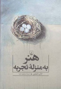 هنر به منزله تجربه