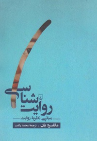 روایت شناسی