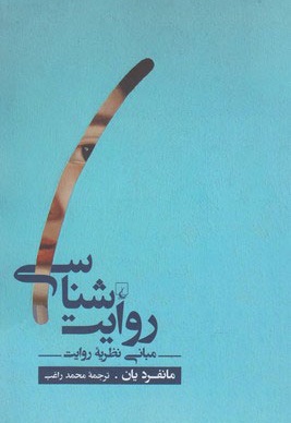 روایت شناسی