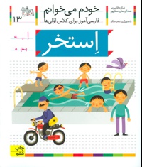 استخر