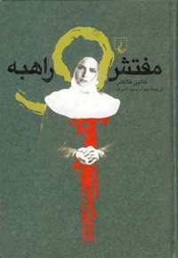 مفتش و راهبه