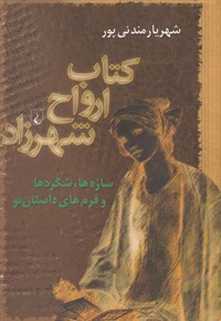 ارواح شهرزاد