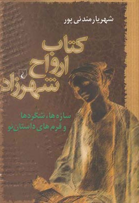 ارواح شهرزاد