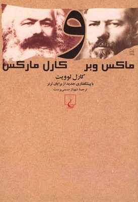 ماکس وبر و کارل مارکس