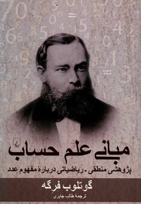 مبانی علم حساب