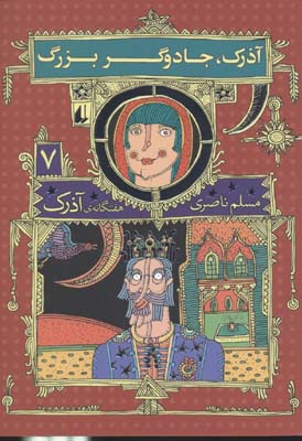  کتاب آذرک، جادوگر بزرگ