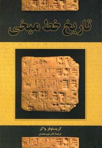 تاریخ خط میخی