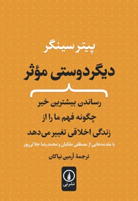 دیگر دوستی موثر