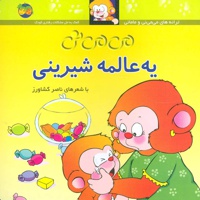 یه عالمه شیرینی