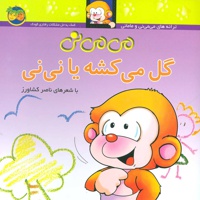 می می نی گل می کشه یا نی نی