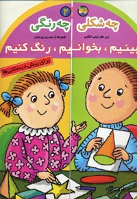 چه شکلی چه رنگی
